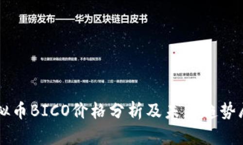 虚拟币BICO价格分析及未来趋势展望