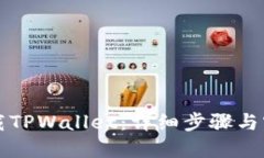 如何下载TPWallet：详细步骤