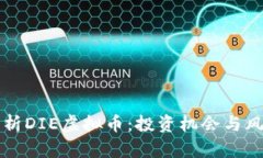 全面解析DIE虚拟币：投资