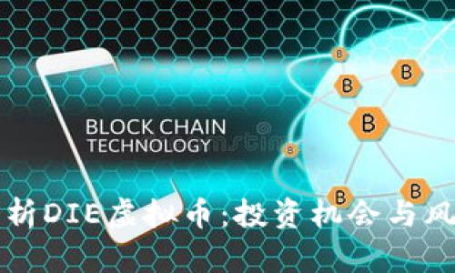 全面解析DIE虚拟币：投资机会与风险分析