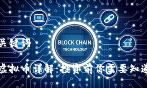 封面及关键词  

币多芬虚拟币详解：投资前你需要知道的一切