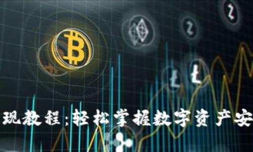 tpwallet提现教程：轻松掌握数字资产安全提现技巧