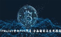 TPWallet中的FUN代币：全面解