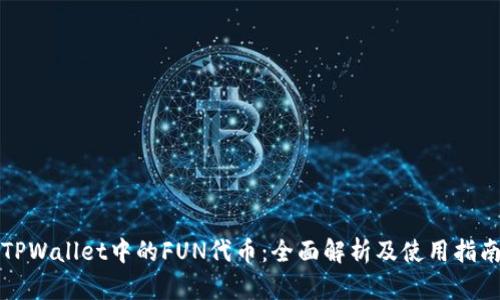 TPWallet中的FUN代币：全面解析及使用指南