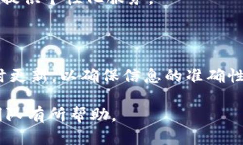 baioti虚拟币白皮书造价解析：撰写成本与投资价值/baioti
虚拟币, 白皮书, 造价, 投资价值/guanjianci

## 内容主体大纲

1. 引言
   - 什么是虚拟币白皮书
   - 白皮书的重要性

2. 虚拟币白皮书的构成
   - 基本信息
   - 项目背景
   - 技术细节
   - 市场分析

3. 虚拟币白皮书的撰写成本
   - 人力成本
   - 设计与排版成本
   - 法律审核成本
   - 营销成本

4. 影响白皮书造价的因素
   - 项目复杂度
   - 团队经验
   - 行业竞争

5. 投资虚拟币白皮书的价值
   - 吸引投资者
   - 促进项目可信度
   - 帮助项目落地

6. 如何选择白皮书撰写服务
   - 评估服务提供商
   - 比较报价
   - 查看案例

7. 常见问题解答（FAQ）
   - 关于虚拟币白皮书造价的常见疑问

## 正文内容

### 引言

随着区块链技术的迅猛发展，虚拟币的出现和兴起已成为不可阻挡的潮流。在这个过程中，虚拟币白皮书作为项目的“名片”，不仅向投资者展示项目的价值，还起到引导市场的作用。本文将深入探讨虚拟币白皮书的造价，帮助读者更加清晰地了解其中的成本构成和投资价值。

### 虚拟币白皮书的构成

虚拟币白皮书通常是一个详细的文档，包含了项目的各个方面，帮助潜在投资者了解项目的核心内容。

#### 基本信息

在白皮书的开头部分，通常会包含项目的基本信息，包括项目名称、团队成员简介、项目愿景等。这部分信息为投资者提供初步的了解。

#### 项目背景

项目背景介绍包括了行业现状、市场需求、存在的问题等。通过对背景的分析，投资者可以评估该项目的市场潜力。

#### 技术细节

技术细节是白皮书中最重要的部分之一。它涉及到项目如何运作、所使用的技术框架和算法等。这部分内容需要确保准确无误，以增强投资者的信任感。

#### 市场分析

白皮书通常还会包括市场分析，讨论竞争对手、目标用户群体及市场规模等。这部分分析有助于人们更好地理解项目的市场定位。

### 虚拟币白皮书的撰写成本

撰写虚拟币白皮书的成本因项目的复杂性、团队经验等多种因素而异。以下是几项主要的成本构成：

#### 人力成本

撰写白皮书需要优秀的撰写者和行业专家。这些人力成本包括了项目经理、市场分析师、技术编写者等。根据项目的需求，团队的规模和成本会有所不同。

#### 设计与排版成本

白皮书的外观设计与排版也非常重要，良好的视觉效果能够吸引投资者的关注。这部分成本通常涉及专业的设计师和排版工具的使用。

#### 法律审核成本

法律审核能够帮助确保项目的合规性，避免潜在的法律风险。这部分成本通常需要支付律师的服务费。

#### 营销成本

发布白皮书后，需要进行相应的市场推广，以确保目标受众能够接触到白皮书。这部分费用可能包括广告费、媒体发布费等。

### 影响白皮书造价的因素

#### 项目复杂度

项目的复杂性是决定白皮书造价的重要因素。复杂的技术架构和多元的市场分析需要更多的人力投入，从而增加了成本。

#### 团队经验

团队的专业经验与知识储备直接影响撰写质量。在业界知名的撰写团队通常收费更高，但其产出的白皮书在市场上的认可度和信任度也会相应提高。

#### 行业竞争

在竞争激烈的行业中，项目为了吸引投资者，往往需要在白皮书的质量和设计上投入更多的资源，从而反映在价格上。

### 投资虚拟币白皮书的价值

#### 吸引投资者

白皮书的高质量直接影响到投资者的决策。优质的白皮书能够清晰地呈现项目的潜力，从而吸引更多的投资者参与。

#### 促进项目可信度

一个内容详实且经过专业审核的白皮书可以提高项目的可信度，降低投资者的风险。这对于新兴的区块链项目尤为重要。

#### 帮助项目落地

白皮书不仅是吸引投资的工具，同时也为项目的实施提供了蓝图，有助于团队在后续的开发和运营中保持清晰的方向。

### 如何选择白皮书撰写服务

#### 评估服务提供商

在选择白皮书撰写服务时，首先需要对服务提供商进行评估，包括其经验、案例和客户反馈等。这些因素能够帮助项目团队找到合适的合作伙伴。

#### 比较报价

不同的服务提供商会有不同的报价，项目团队需根据自身需求和预算进行比较，确保选择出性价比高的服务。

#### 查看案例

查看以往的成功案例能够帮助项目团队判断服务提供商的实力和经验，对选择白皮书撰写服务有重要的参考价值。

### 常见问题解答（FAQ）

#### 问题1：虚拟币白皮书的标准格式是什么？

虚拟币白皮书没有统一的标准格式，但通常包括项目简介、市场分析、技术细节、团队成员及法律声明等内容。内容的结构应清晰、逻辑紧凑。

#### 问题2：撰写白皮书的时间通常需要多久？

撰写白皮书的时间因项目复杂度和团队的效率而异，一般来说，简单的白皮书可能需要几周，而复杂的白皮书可能需要几个月。

#### 问题3：白皮书的撰写是否需要法律咨询？

是的，法律咨询能够帮助确保白皮书的内容符合各国的法律法规，尤其是在涉及证券法等法律问题时，专业的法律团队可以降低风险。

#### 问题4：投资者在选择项目时，白皮书的重要性如何？

对于投资者来说，白皮书是决定是否投资的关键之一。一份好的白皮书可以清晰展现项目的价值、潜力和工作原理，使得投资者做出明智的决策。

#### 问题5：市场上有没有专门提供白皮书撰写的公司？

是的，市场上存在许多专门提供白皮书撰写服务的公司。这些公司通常拥有丰富的行业经验和专业团队，能够根据项目需求提供个性化服务。

#### 问题6：虚拟币白皮书的更新频率大概是多少？

虚拟币白皮书的更新频率视项目的进展和市场变化而定。一般而言，重要的更新、产品迭代或重大决策时期，白皮书需要及时更新，以确保信息的准确性和完整性。

通过以上内容相信读者能更好地理解虚拟币白皮书的造价分析及其在虚拟币项目中的重要性。希望对准备撰写白皮书的团队有所帮助。