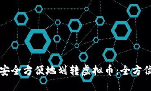 如何安全方便地划转虚拟币：全方位指南