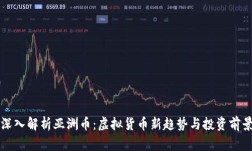 深入解析亚洲币：虚拟货币新趋势与投资前景