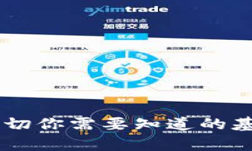 理解CCH虚拟币：一切你需要知道的基础知识和应用前景