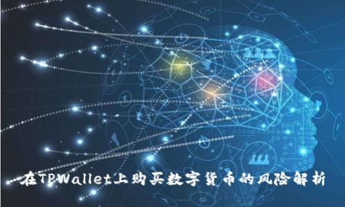 在TPWallet上购买数字货币的风险解析