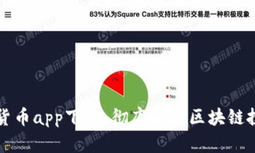 币安虚拟货币app下载：彻底解锁区块链投资新机遇