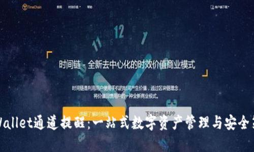 TPWallet通道提醒：一站式数字资产管理与安全策略