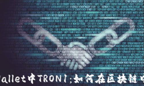 
全面解析TP Wallet中TRON1：如何在区块链中畅享数字资产