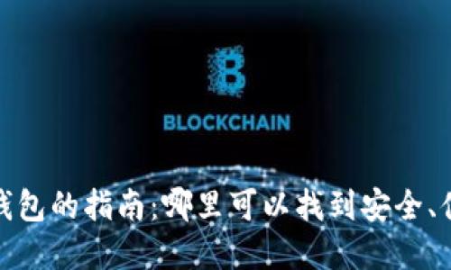 选择最佳虚拟币钱包的指南：哪里可以找到安全、便捷的虚拟币钱包