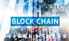   PNC虚拟币全面解析：如何