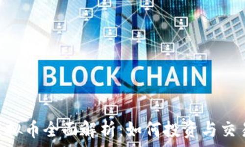 PNC虚拟币全面解析:如何投资与交易技巧