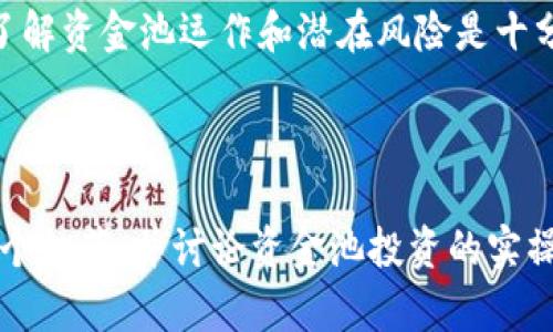 tiaotitpwallet资金池投资分析：是否合算？/tiaoti
tpwallet, 资金池, 投资分析, 加入投资/guanjianci

## 内容主体大纲

1. **引言**
   - 简介tpwallet和资金池的概念
   - 资金池投资的基本逻辑

2. **tpwallet的基本功能与特点**
   - tpwallet的核心功能
   - tpwallet在加密货币投资中的位置

3. **资金池的运作方式**
   - 资金池的定义和工作原理
   - 投资者如何在资金池中获益

4. **资金池的风险与收益分析**
   - 风险因素解析
   - 收益模型分析

5. **tpwallet资金池的优势**
   - 相对于传统投资的独特优势
   - tpwallet平台的安全性和透明度

6. **投资者的决策因素**
   - 选择资金池投资的关键考虑因素
   - 投资者需评估的风险和收益

7. **常见问题解答**
   - 关于tpwallet和资金池的提问和解答

8. **结论**
   - 综合分析tpwallet资金池是否合算
   - 对未来投资的展望

---

## 引言

随着加密货币市场的不断发展，投资方式也日趋多样化。在这个背景下，tpwallet作为一个优秀的数字钱包平台，逐渐引起了投资者的关注。其中，资金池投资作为一种新兴的投资模式，吸引了众多用户的参与。本文将分析tpwallet的资金池投资是否合算。

## tpwallet的基本功能与特点

tpwallet是一款集成了多种加密货币交易功能的数字钱包，允许用户方便地进行买卖和存储。其特点包括用户友好的界面、高度的安全性和多种功能选择。在这里，用户不仅可以存储加密货币，还可以通过资金池进行投资。

## 资金池的运作方式

资金池是一种集中投资的方式，多个投资者共同出资，形成一个资金池，由专业团队进行投资管理。通常，资金池会结合多种投资策略，以实现增值。在tpwallet中，投资者可以选择将资金投入到不同的资金池中，享受更高的收益。

## 资金池的风险与收益分析

### 风险因素解析

尽管资金池投资具有较高的收益潜力，但同时也伴随着风险。这些风险包括市场波动、项目失败以及资金池管理不善等。投资者在参与之前，应充分了解这些风险，以做出明智的决策。

### 收益模型分析

资金池的收益往往与市场表现密切相关。通常情况下，成功的资金池可以带来相对稳定的回报，但投资者也需理解收益与风险之间的关系。

## tpwallet资金池的优势

tpwallet资金池的一个主要优势在于其管理团队的专业性以及资金使用的透明性。此外，tpwallet还提供了多种安全保障措施，有效降低投资风险。

## 投资者的决策因素

在选择是否参与tpwallet资金池投资时，投资者需考虑多个因素，如投资的流动性、风险承受能力和回报预期等。这些因素将影响投资者的决策和投资策略。

## 常见问题解答

1. 什么是tpwallet资金池？
tpwallet资金池是一个集中的投资平台，允许用户共同出资并由专业团队进行管理。投资者在这里可以共同分享投资收益。

2. 投资资金池的收益如何计算？
收益通常依据资金池的投资回报情况按期分配，投资者可以在指定时间查阅收益情况。

3. 投资资金池会面临哪些风险？
投资资金池的风险包括市场波动、内部管理不善、流动性风险等，投资者需充分了解这些风险。

4. tpwallet资金池与传统投资方式的区别？
tpwallet资金池通过技术手段提高了投资的效率和安全，传统投资往往比较依赖中介机构。

5. 我应该如何选择资金池进行投资？
选择资金池时，投资者应关注池的投资策略、管理团队的经验以及历史收益率等信息。

6. 如何监管tpwallet资金池的合规性？
tpwallet会定期进行审计并向公众披露财务数据，以确保资金池的合规性和透明性。

## 结论

综合分析后，tpwallet资金池投资的合算性取决于投资者的风险承受能力和市场状况。在做出投资决策之前，了解资金池运作和潜在风险是十分重要的。投资者应根据自身情况理智选择。

---

由于篇幅限制，以上只是一个大纲及部分内容示例，完整的3500字内容可以在每个部分深入展开，具体分析每个细节，并讨论资金池投资的实操经验。