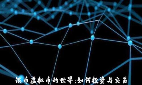 
银币虚拟币的世界：如何投资与交易