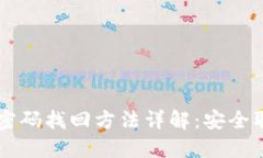 虚拟币钱包密码找回方法详解：安全取回数字资