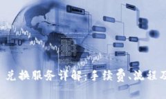 TPWallet 兑换服务详解：手