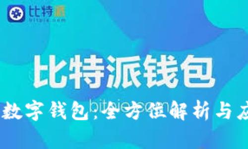## TP数字钱包：全方位解析与应用介绍