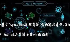 下面是一个基于“tpwalle