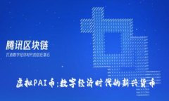 虚拟PAI币：数字经济时代