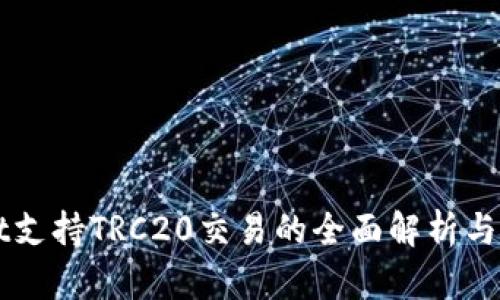 TPWallet支持TRC20交易的全面解析与应用指南