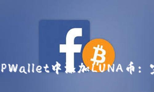 如何在TPWallet中添加LUNA币: 完整指南