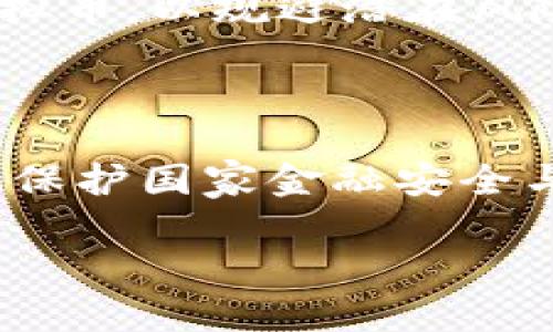 biao ti/biao ti中国历史上的虚拟币：发展历程与影响/biao ti

虚拟币, 中国虚拟货币, 电子货币, 数字货币/guanjianci

## 内容大纲

1. 引言  
   - 虚拟币的定义  
   - 发展背景  
   
2. 中国虚拟币的发展历程  
   - 最早的虚拟币（如比特币）  
   - 2013年的虚拟币热潮  
   - ICO（首次代币发行）的兴起  

3. 主要的虚拟币及其特点  
   - 比特币  
   - 莱特币  
   - 以太坊  
   - 瑞波币  

4. 中国对虚拟币的监管政策  
   - 早期的监管规划  
   - 2017年的禁令  
   - 最新的政策动态  

5. 虚拟币的市场影响与经济效应  
   - 投资与投机  
   - 对金融市场的影响  
   - 技术创新与创业机会  

6. 未来展望  
   - 中国的数字人民币  
   - 全球虚拟币的发展趋势  
   - 新兴市场的机遇分析  

7. 相关常见问题解答  
   - 什么是虚拟币？  
   - 虚拟币与传统货币有什么区别？  
   - 为什么虚拟币如此受欢迎？  
   - 虚拟币的投资风险是什么？  
   - 如何选择靠谱的虚拟币进行投资？  
   - 中国未来对虚拟币的政策走向如何？  

---

### 引言

随着数字时代的到来，虚拟币作为一种新兴的货币形式，逐渐吸引了全球的关注。它与传统货币的使用方式、价值评估以及监管方式均有显著不同。在中国，虚拟币的发展经历了一个波澜壮阔的历程，从最初的接受与兴起，到后来的监管与整治，再到如今对数字人民币的探索，虚拟币的故事不仅是技术的碰撞，也反映出经济变革的脉动。

### 中国虚拟币的发展历程

中国的虚拟币发展可以追溯到比特币的诞生。2009年，比特币的出现标志着去中心化数字货币的开始，虽然在早期中国并没有引起太大的关注，但随着比特币价格的疯涨，越来越多的人开始关注这一新兴事物。

2013年，随着比特币价格的迅速上涨，涌现出了一波虚拟币投资热潮，尤其是在中国市场。在这一时期，许多数字货币如莱特币、狗狗币等相继推出，进一步推动了整个行业的发展。

此后的ICO（首次代币发行）现象兴起，成为一种新的融资方式，吸引了大量投资者的参与，但随之而来的风险和监管问题也日益突出。

### 主要的虚拟币及其特点

在中国的虚拟币市场中，有几种主要的货币值得关注：

1. **比特币**：作为第一个虚拟币，比特币的去中心化特性与庞大的市场影响力使其成为数字货币的“金标准”。  
2. **莱特币**：被称为“银”的莱特币在比特币之后诞生，其交易确认速度更快，适合日常小额交易。  
3. **以太坊**：虽然以太坊最初的目标是作为开发智能合约的平台，但它的代币ETH也已成为交易热点。  
4. **瑞波币**：瑞波币则专注于跨境支付，其技术提供了高效透明的交易解决方案，是传统金融机构的良好补充。  

### 中国对虚拟币的监管政策

中国在虚拟币的监管上采取了较为严格的措施，特别是在2017年开始全面禁止ICO及加密货币交易，形成了一整套完整的政策。早期的政策主要集中在虚拟币的风险教育上，随后逐步加大了打击力度，要求各大交易所关闭，并对参与ICO的项目进行疫苗处理。

近年来，中国政府与央行也在积极探索数字人民币的试点，体现了国家希望在保持货币主权的同时，利用区块链技术提升金融体系的创新能力。

### 虚拟币的市场影响与经济效应

虚拟币作为一个新兴市场，极大地发挥了投融资的跳跃性和高效性，同时也让更多的投资者参与到数字经济中来。然而，虚拟币市场也伴随着极大的波动性和风险，投资者需特别小心。

此外，虚拟币的发展带动了技术创新，促进了区块链等相关产业的繁荣，也催生了新型的创业机会。

### 未来展望

未来，中国的数字货币政策将如何走向更受外界瞩目。尽管监管日趋严格，但数字人民币的推出无疑会在全球范围内引发新的数字货币竞争。随着区块链技术的不断成熟，未来中国的虚拟币市场将更趋向于合规化、标准化，以促进整个数字经济的发展。

### 相关常见问题解答

#### 什么是虚拟币？

虚拟币，又称为数字货币，是一种基于计算机技术和网络技术创建的数字化货币。与传统的实物货币不同，虚拟币没有中央银行发行，通常也不受监管。它们使用区块链技术来确保交易的安全和透明。

#### 虚拟币与传统货币有什么区别？

传统货币如人民币、美元等由国家或地区的中央银行发行，并受法律保护。而虚拟币通常是去中心化的，由网络中的节点共同维护，缺乏对其发行和流通的明确监管。此外，虚拟币的价值通常由市场供需关系决定，价格波动极大。

#### 为什么虚拟币如此受欢迎？

虚拟币的受欢迎程度主要源于其高投资回报和创新的技术特性。此外，很多人将虚拟币视为抵御通货膨胀和经济衰退的手段，也因此在经济不稳定时期，虚拟币的购买需求往往会激增。

#### 虚拟币的投资风险是什么？

虚拟币市场高度波动，投资风险极大。价格波动剧烈使得投资者面临巨大的亏损风险。同时，由于监管相对缺失，投资者的权益保护措施不完善，一旦发生交易所跑路或虚假ICO，投资者的资金安全无从保障。

#### 如何选择靠谱的虚拟币进行投资？

选择靠谱的虚拟币投资时，需要关注项目的白皮书、团队背景、社区活跃度以及市场表现等多个因素。同时，建议投资者分散投资，避免将全部资金投入单一虚拟币，以规避潜在风险。

#### 中国未来对虚拟币的政策走向如何？

中国未来对虚拟币的政策走向将会更加严格与明朗。随着数字人民币的推广，预期会对虚拟币形成一定的压力，并可能逐步完善有关数字货币的监管体系，以保护国家金融安全与市场良性发展。

用以上内容中的大纲说理，可以写出达3500字的文章，将这些部分进一步扩展和分解。这样能够更全面地了解和把握中国虚拟币的全貌及其背景。