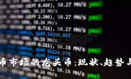 香港虚拟币市场的龙头币：现状、趋势与投资建议