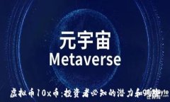   虚拟币10x币：投资者必知