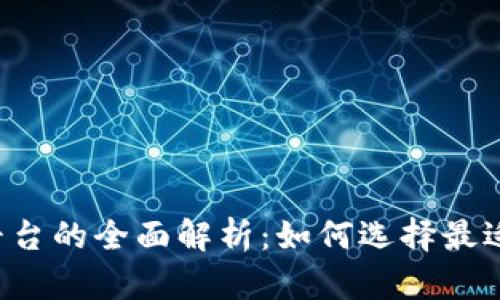 虚拟币交易平台的全面解析：如何选择最适合你的平台？