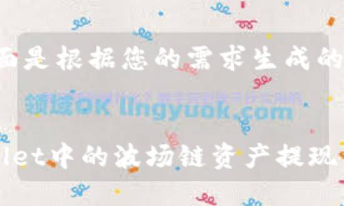 当然可以！下面是根据您的需求生成的内容。


如何将TPWallet中的波场链资产提现到欧易交易所