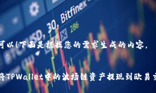 当然可以！下面是根据您的需求生成的内容。


如何将TPWallet中的波场链资产提现到欧易交易所