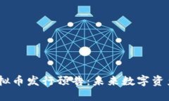 2022年新虚拟币发行预告：