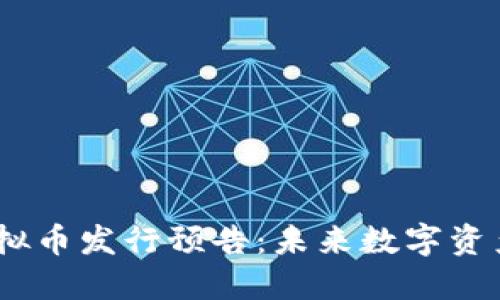 2022年新虚拟币发行预告：未来数字资产的投资机会
