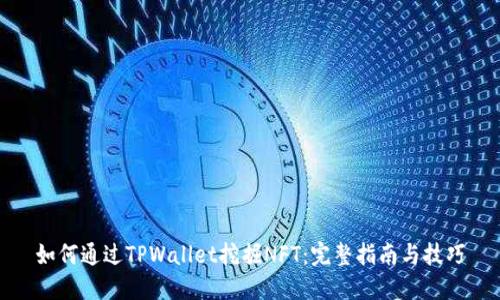 如何通过TPWallet挖掘NFT：完整指南与技巧