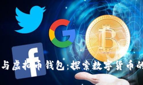 马云与虚拟币钱包：探索数字货币的未来