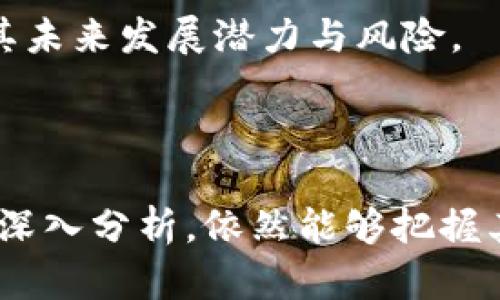   猴宝币虚拟币最新动态与投资价值分析 / 
 guanjianci 猴宝币, 虚拟币, 投资分析, 数字货币 /guanjianci 

### 内容主体大纲

1. 引言
   - 虚拟币市场的背景
   - 猴宝币的概述

2. 猴宝币的基本信息
   - 发行背景
   - 技术架构
   - 目标用户群体

3. 猴宝币的市场表现
   - 历史价格走势
   - 近期市场动态
   - 与其他主流虚拟币的比较

4. 猴宝币的投资价值分析
   - 投资风险
   - 投资收益预期
   - 影响猴宝币价格的因素

5. 猴宝币的未来前景
   - 行业趋势
   - 猴宝币的发展规划
   - 竞争环境分析

6. 猴宝币的相关问题探讨
   - 问题1：猴宝币是否安全可靠？
   - 问题2：如何购买猴宝币？
   - 问题3：猴宝币的使用场景有哪些？
   - 问题4：猴宝币的投资策略是什么？
   - 问题5：猴宝币对普通投资者的意义？
   - 问题6：猴宝币的监管政策现状如何？

7. 结论
   - 猴宝币的总结
   - 投资者需注意的事项

### 引言

近年来，虚拟货币市场迅速崛起，吸引了大量投资者的目光。在众多数字货币中，猴宝币（Monkey Coin）作为新兴的虚拟币之一，以其独特的技术和价值受到了广泛关注。本文将深入分析猴宝币的基本信息及其市场表现，并探讨其投资价值和未来前景。

### 猴宝币的基本信息

#### 发行背景

猴宝币于2021年推出，旨在为全球用户提供便捷、安全的数字资产交易服务。其发行团队由一群拥有丰富经验的区块链专家和金融分析师组成，致力于推动虚拟货币的普及和应用。

#### 技术架构

猴宝币基于区块链技术，采用了先进的共识算法，使得交易迅速且透明。此外，猴宝币的网络安全机制也得到了强化，确保用户资产的安全性。

#### 目标用户群体

猴宝币的目标用户包括普通投资者、数字货币爱好者以及希望在区块链领域进行创新的企业。通过简化交易流程和降低使用门槛，猴宝币希望吸引更多用户参与到虚拟货币的投资与应用中。

### 猴宝币的市场表现

#### 历史价格走势

自发布以来，猴宝币经历了多次价格波动。在初期，由于市场认知度低，猴宝币的价格相对较低。但随着投资者的关注度逐渐上升，其价格也经历了快速上涨。

#### 近期市场动态

近期，猴宝币的市场表现较为稳定，主要围绕着全球经济形势变化和数字货币政策的调整。投资者应关注相关市场信息，以便作出更为理性的决策。

#### 与其他主流虚拟币的比较

与比特币、以太坊等主流虚拟币相比，猴宝币虽然起步较晚，但凭借其创新的技术优势与应用场景，正在逐步占据一席之地。分析猴宝币相较于其他币种的优势和劣势，是投资者评估其价值的关键。

### 猴宝币的投资价值分析

#### 投资风险

任何投资都伴随着风险，猴宝币亦是如此。市场波动性大、政策变动及技术风险都是影响其投资风险的重要因素。投资者在决策时，要充分评估自身的风险承受能力。

#### 投资收益预期

虽然风险不可忽视，但猴宝币的价格潜力和市场前景仍然令许多投资者充满期待。通过分析市场趋势及技术发展，投资者可以对猴宝币的未来收益做出合理预判。

#### 影响猴宝币价格的因素

猴宝币价格波动受多种因素影响，包括市场需求、技术升级、政策法规等。了解这些因素能够帮助投资者更好地把握市场动态，制定投资策略。

### 猴宝币的未来前景

#### 行业趋势

随着区块链技术的不断成熟，虚拟货币行业正在逐步发展壮大。猴宝币作为其中一员，其未来前景与行业发展密切相关，投资者应关注行业的整体走向。

#### 猴宝币的发展规划

猴宝币团队正在积极推进多项新项目和合作，以拓展其在市场中的影响力。通过社区建设和技术创新，猴宝币希望能够更好地满足用户需求，提升市场竞争力。

#### 竞争环境分析

在数字货币市场上，竞争激烈，猴宝币需与其他数字资产争夺市场份额。因此，分析同志竞争对手的动向与策略，将有助于猴宝币制定更有效的发展计划。

### 猴宝币的相关问题探讨

#### 问题1：猴宝币是否安全可靠？

安全性分析
猴宝币的安全性是投资者关心的重点之一。猴宝币的系统采用了多层加密技术，并遵循行业标准进行数据保护，确保用户资产的安全。投资者需定期更新安全策略，警惕网络攻击和欺诈行为。

#### 问题2：如何购买猴宝币？

购买渠道及方式
购买猴宝币的途径主要有两个：通过交易所和直接兑换。多数投资者会选择在知名交易所进行购买，操作简便且相对安全。此外，理解不同购买方式的优缺点，可以帮助投资者做出明智决策。

#### 问题3：猴宝币的使用场景有哪些？

应用领域探讨
猴宝币的应用场景逐渐丰富，包括在线支付、电子商务、跨境交易等多个领域。分析各大应用场景的现状及未来发展将有助于了解猴宝币的实际价值与潜力。

#### 问题4：猴宝币的投资策略是什么？

投资策略解析
制定科学的投资策略是成功投资的关键。包括分散投资、定期复盘、技术分析等多种策略，投资者可根据自身情况灵活选择，确保投资风险可控。

#### 问题5：猴宝币对普通投资者的意义？

投资回报与潜力
猴宝币为普通投资者提供了新的投资机会，吸引了不同层次的投资者参与。通过分析其回报潜力，普通投资者可更好理解猴宝币的投资价值。

#### 问题6：猴宝币的监管政策现状如何？

政策环境分析
随着数字货币的发展，各国的监管政策也在不断变化。了解猴宝币在不同国家的监管态度，将有助于投资者评估其未来发展潜力与风险。

### 结论

综上所述，猴宝币作为新兴的虚拟币种，有着广阔的市场前景及投资价值。尽管存在风险，投资者通过合理策略与深入分析，依然能够把握其投资机会。在面对日趋复杂的虚拟货币市场时，保持敏锐的洞察力和灵活的应变能力，将是取得成功的关键。