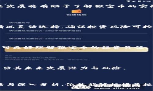   猴宝币虚拟币最新动态与投资价值分析 / 
 guanjianci 猴宝币, 虚拟币, 投资分析, 数字货币 /guanjianci 

### 内容主体大纲

1. 引言
   - 虚拟币市场的背景
   - 猴宝币的概述

2. 猴宝币的基本信息
   - 发行背景
   - 技术架构
   - 目标用户群体

3. 猴宝币的市场表现
   - 历史价格走势
   - 近期市场动态
   - 与其他主流虚拟币的比较

4. 猴宝币的投资价值分析
   - 投资风险
   - 投资收益预期
   - 影响猴宝币价格的因素

5. 猴宝币的未来前景
   - 行业趋势
   - 猴宝币的发展规划
   - 竞争环境分析

6. 猴宝币的相关问题探讨
   - 问题1：猴宝币是否安全可靠？
   - 问题2：如何购买猴宝币？
   - 问题3：猴宝币的使用场景有哪些？
   - 问题4：猴宝币的投资策略是什么？
   - 问题5：猴宝币对普通投资者的意义？
   - 问题6：猴宝币的监管政策现状如何？

7. 结论
   - 猴宝币的总结
   - 投资者需注意的事项

### 引言

近年来，虚拟货币市场迅速崛起，吸引了大量投资者的目光。在众多数字货币中，猴宝币（Monkey Coin）作为新兴的虚拟币之一，以其独特的技术和价值受到了广泛关注。本文将深入分析猴宝币的基本信息及其市场表现，并探讨其投资价值和未来前景。

### 猴宝币的基本信息

#### 发行背景

猴宝币于2021年推出，旨在为全球用户提供便捷、安全的数字资产交易服务。其发行团队由一群拥有丰富经验的区块链专家和金融分析师组成，致力于推动虚拟货币的普及和应用。

#### 技术架构

猴宝币基于区块链技术，采用了先进的共识算法，使得交易迅速且透明。此外，猴宝币的网络安全机制也得到了强化，确保用户资产的安全性。

#### 目标用户群体

猴宝币的目标用户包括普通投资者、数字货币爱好者以及希望在区块链领域进行创新的企业。通过简化交易流程和降低使用门槛，猴宝币希望吸引更多用户参与到虚拟货币的投资与应用中。

### 猴宝币的市场表现

#### 历史价格走势

自发布以来，猴宝币经历了多次价格波动。在初期，由于市场认知度低，猴宝币的价格相对较低。但随着投资者的关注度逐渐上升，其价格也经历了快速上涨。

#### 近期市场动态

近期，猴宝币的市场表现较为稳定，主要围绕着全球经济形势变化和数字货币政策的调整。投资者应关注相关市场信息，以便作出更为理性的决策。

#### 与其他主流虚拟币的比较

与比特币、以太坊等主流虚拟币相比，猴宝币虽然起步较晚，但凭借其创新的技术优势与应用场景，正在逐步占据一席之地。分析猴宝币相较于其他币种的优势和劣势，是投资者评估其价值的关键。

### 猴宝币的投资价值分析

#### 投资风险

任何投资都伴随着风险，猴宝币亦是如此。市场波动性大、政策变动及技术风险都是影响其投资风险的重要因素。投资者在决策时，要充分评估自身的风险承受能力。

#### 投资收益预期

虽然风险不可忽视，但猴宝币的价格潜力和市场前景仍然令许多投资者充满期待。通过分析市场趋势及技术发展，投资者可以对猴宝币的未来收益做出合理预判。

#### 影响猴宝币价格的因素

猴宝币价格波动受多种因素影响，包括市场需求、技术升级、政策法规等。了解这些因素能够帮助投资者更好地把握市场动态，制定投资策略。

### 猴宝币的未来前景

#### 行业趋势

随着区块链技术的不断成熟，虚拟货币行业正在逐步发展壮大。猴宝币作为其中一员，其未来前景与行业发展密切相关，投资者应关注行业的整体走向。

#### 猴宝币的发展规划

猴宝币团队正在积极推进多项新项目和合作，以拓展其在市场中的影响力。通过社区建设和技术创新，猴宝币希望能够更好地满足用户需求，提升市场竞争力。

#### 竞争环境分析

在数字货币市场上，竞争激烈，猴宝币需与其他数字资产争夺市场份额。因此，分析同志竞争对手的动向与策略，将有助于猴宝币制定更有效的发展计划。

### 猴宝币的相关问题探讨

#### 问题1：猴宝币是否安全可靠？

安全性分析
猴宝币的安全性是投资者关心的重点之一。猴宝币的系统采用了多层加密技术，并遵循行业标准进行数据保护，确保用户资产的安全。投资者需定期更新安全策略，警惕网络攻击和欺诈行为。

#### 问题2：如何购买猴宝币？

购买渠道及方式
购买猴宝币的途径主要有两个：通过交易所和直接兑换。多数投资者会选择在知名交易所进行购买，操作简便且相对安全。此外，理解不同购买方式的优缺点，可以帮助投资者做出明智决策。

#### 问题3：猴宝币的使用场景有哪些？

应用领域探讨
猴宝币的应用场景逐渐丰富，包括在线支付、电子商务、跨境交易等多个领域。分析各大应用场景的现状及未来发展将有助于了解猴宝币的实际价值与潜力。

#### 问题4：猴宝币的投资策略是什么？

投资策略解析
制定科学的投资策略是成功投资的关键。包括分散投资、定期复盘、技术分析等多种策略，投资者可根据自身情况灵活选择，确保投资风险可控。

#### 问题5：猴宝币对普通投资者的意义？

投资回报与潜力
猴宝币为普通投资者提供了新的投资机会，吸引了不同层次的投资者参与。通过分析其回报潜力，普通投资者可更好理解猴宝币的投资价值。

#### 问题6：猴宝币的监管政策现状如何？

政策环境分析
随着数字货币的发展，各国的监管政策也在不断变化。了解猴宝币在不同国家的监管态度，将有助于投资者评估其未来发展潜力与风险。

### 结论

综上所述，猴宝币作为新兴的虚拟币种，有着广阔的市场前景及投资价值。尽管存在风险，投资者通过合理策略与深入分析，依然能够把握其投资机会。在面对日趋复杂的虚拟货币市场时，保持敏锐的洞察力和灵活的应变能力，将是取得成功的关键。