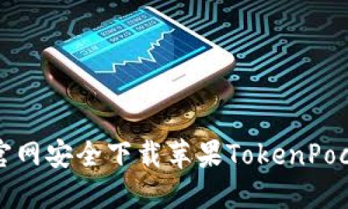 如何从官网安全下载苹果TokenPocket钱包