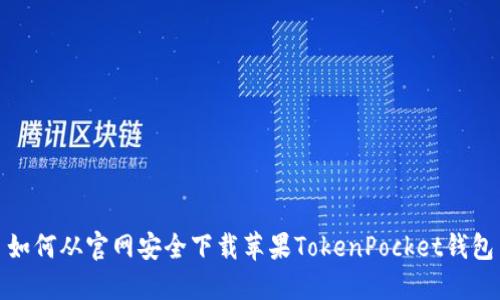 如何从官网安全下载苹果TokenPocket钱包