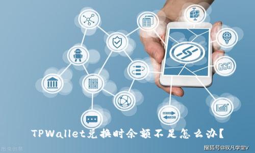 TPWallet兑换时余额不足怎么办？
