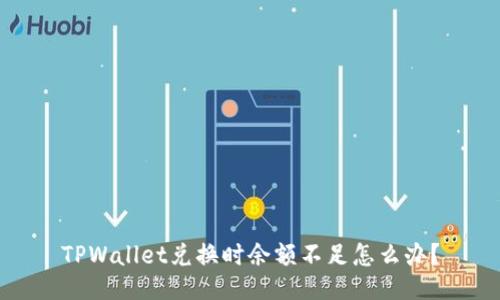 TPWallet兑换时余额不足怎么办？