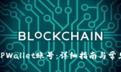 如何找回TPWallet账号：详细