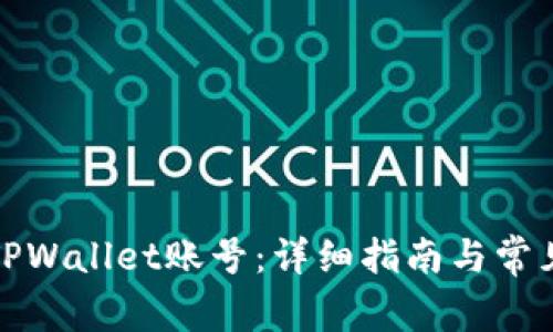 如何找回TPWallet账号:详细指南与常见问题解答