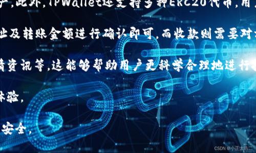 申请TPWallet的安全性分析：风险与防范措施

TPWallet, 安全性, 风险评估, 数字钱包/guanjianci

### 内容主体大纲

1. 引言
   - 介绍TPWallet及其功能
   - 讨论数字钱包的普及与重要性

2. TPWallet的工作原理
   - 数字钱包的基本概念
   - TPWallet的技术架构

3. 申请TPWallet的步骤
   - 注册流程图解
   - 需要的资料与验证

4. 风险评估
   - 常见风险类型（如诈骗、数据泄露等）
   - TPWallet面临的特定风险

5. 安全措施与防范
   - 用户可以采取的安全措施
   - TPWallet的内置安全功能

6. 总结与建议
   - 对用户的建议与未来展望

7. 常见问题解答
   - 针对用户可能存在的疑问进行详细解答

### 详细内容

#### 1. 引言

在数字货币愈加盛行的今天，数字钱包作为存储和管理数字资产的重要工具，越来越受到用户的欢迎。TPWallet作为一款新兴的数字钱包，凭借其便捷的使用体验和多样化的功能，吸引了大量用户。然而，随着用户数量的增长，对于安全性的担忧也随之增加。

本篇文章将深入探讨TPWallet的申请及其带来的潜在风险，并提供必要的防范措施，帮助用户在享受数字钱包便利的同时，保障其个人财产的安全。

#### 2. TPWallet的工作原理

数字钱包是一个用于存储私钥和公钥的虚拟工具，它使用户能够以数字方式存储和管理他们的加密货币。TPWallet作为数字货币钱包的一种，主要是通过私钥和公钥的结合实现对数字资产的安全管理。

TPWallet采用去中心化的技术架构，用户的资产数据仅存储在用户的设备上，减少了数据泄露的风险。系统还支持多种主流数字货币，可帮助用户更好地管理其多样化的数字资产。

#### 3. 申请TPWallet的步骤

申请TPWallet的过程相对简单。首先，用户需要访问TPWallet的官方网站，选择注册按钮。接着，用户需要填写注册表单，提供基本信息，如电子邮件、密码等。

在注册后，系统会向用户的电子邮箱发送验证链接，用户需要通过点击该链接完成验证。验证成功后，用户可直接登录到TPWallet，开始管理其数字资产。

#### 4. 风险评估

尽管TPWallet具备一定的安全性，但用户在使用过程中依然面临多种风险。首先，网络诈骗是数字钱包用户最常遇到的风险之一，用户需要警惕钓鱼网站和恶意软件的威胁。

其次，数据泄露也是一个重要的安全隐患。尽管TPWallet采用了加密技术以保障用户数据的安全，但如果用户的设备感染了病毒，攻击者仍可能窃取关键信息。

#### 5. 安全措施与防范

为了保障TPWallet的安全性，用户可以采取多种安全措施。例如，使用强密码和双重认证功能可显著提高账户的安全性。此外，定期备份私钥和恢复种子也是防止资产丢失的重要步骤。

TPWallet本身也提供了一些内置的安全功能，例如不定期地更新系统、监控异常活动等，用户应充分利用这些功能以增强账户的安全性。

#### 6. 总结与建议

总的来说，申请TPWallet并不一定存在风险，但用户需要提高警惕，了解可能遭遇的威胁。通过使用强大的安全措施和遵循安全最佳实践，用户可以在享受TPWallet便利的同时，最大程度地保障资产安全。

#### 7. 常见问题解答

在这里，我们将针对一些用户常见的问题进行详细解答。

##### 问题一：TPWallet是什么？它的主要功能是什么？

TPWallet是什么？它的主要功能是什么？

TPWallet是一款支持多种数字货币和资产的去中心化数字钱包。它为用户提供了一系列管理数字资产的功能，包括但不限于：资产存储、交易转账、资产查看等。TPWallet支持多种主流数字货币，使用户能够在同一平台上管理不同类型的数字资产。

除此之外，TPWallet还提供安全的私钥管理功能，用户的私钥保存在本地，并且采用高强度的加密技术，确保用户的资产安全。在TPWallet中，用户可以方便地进行数字资产的转账和收取，并查看资产实时变动情况。此外，TPWallet还提供各类投资工具，帮助用户进行更高效的资产管理。

总之，TPWallet致力于为用户提供一个安全、便捷的数字资产管理平台，同时满足用户多元化的需求。

##### 问题二：申请TPWallet的过程是否复杂？

申请TPWallet的过程是否复杂？

申请TPWallet的过程相对简单，适合各种用户，无论是新手还是有经验的数字资产管理者。用户只需访问TPWallet的官方网站，点击注册按钮，填写必要的信息，便可完成注册。此外，TPWallet对用户的隐私信息保护非常重视，各项填写信息都是在安全的环境中进行的。

注册流程包括填写电子邮箱、设置密码等基本信息。完成后，系统会向用户提供的电子邮寄发送验证链接，用户需在邮件中点击链接进行验证，以确保邮箱真实有效。这个过程通常不会超过几分钟。用户完成验证后便可以直接登录TPWallet，开始进行个性化设置和资产管理。

用户在注册时需注意的一点是密码的复杂性，建议使用大写字母、小写字母、数字与符号的组合，以提高账户的安全性。总之，整个申请过程简单易懂，用户只需认真按照提示操作即可。

##### 问题三：TPWallet安全吗？存储的用户数据是否容易被泄露？

TPWallet安全吗？存储的用户数据是否容易被泄露？

TPWallet在安全性方面采取了一些保护措施，以降低用户数据被泄露的风险。首先，TPWallet采用去中心化的架构，这意味着用户的私钥和相关数据存储在用户的设备上，而不是中央服务器上。这减少了数据被攻击者访问的可能性，因为没有中央服务器可以被骇客攻击。

其次，TPWallet在措施上采取了多重的安全措施。例如，高强度的数据加密，确保即便数据被非法获取，攻击者也难以破解。此外，TPWallet推出了双重认证等功能，提供更为安全的登录方式，以防止未经授权的访问。

然而，用户也需树立安全意识，以确保本人设备的安全。使用防病毒软件、定期更新系统以及避免在公共网络环境中操作TPWallet，都可以进一步提升安全性。总而言之，TPWallet在安全性方面采取了多方举措，用户只要注意安全操作，就可以有效地降低数据泄露的风险。

##### 问题四：在申请TPWallet后，我该怎么保护我的资产？

在申请TPWallet后，我该怎么保护我的资产？

保护数字资产的安全，特别是在使用数字钱包如TPWallet时，需采取多种措施。这些措施可以相对有效地降低资产被盗或丢失的风险。首先，用户需设置一个强密码，确保其复杂度可以抵御暴力破解攻击。同时，启用双重认证功能可以为钱包增加一层安全保护，即使密码被窃取，攻击者仍需要第二层验证，进一步降低风险。

其次，建议定期备份私钥和恢复种子，这样即使设备损坏或丢失，用户仍可以找回自己的资产。可以将这些备份存放在安全的地方，如防火的保险箱中，切勿随意存放于互联网或他人处。此外，用户也应定期查看账户活动，及时发现任何异常情况以便迅速处理。

最重要的是，用户在使用TPWallet时要对网络环境保持警惕，尽量避免在公共网络上访问钱包，使用VPN连接会更安全。定期更新TPWallet和设备的安全性同样重要，这可以防止已知的漏洞被利用。通过以上措施，用户可以有效保护其在TPWallet中的数字资产。

##### 问题五：如果忘记TPWallet的密码，我该怎么办？

如果忘记TPWallet的密码，我该怎么办？

如果用户忘记TPWallet的密码，可以通过TPWallet提供的密码找回机制进行恢复。一般来说，用户在首次设置账户时会被提示保存恢复种子，这是一串随机生成的字母和数字组合。在忘记密码时，用户可以使用此恢复种子来找回账户。如果用户没有保存恢复种子，找回密码的难度会增加。

除了使用恢复种子外，有些平台的数据机制会提供通过电子邮件或者手机短信重置密码的功能，因此用户应确保注册时提供的电子邮件和手机号码是有效和可用的。如果用户同时失去了密码和恢复种子，恢复账户可能会变得非常困难。因此，建议用户妥善保管恢复种子，不要将其泄露给他人。

总之，用户在申请TPWallet的过程中，应特别重视密码及恢复种子的管理。对于现代数字钱包来说，安全性往往和用户的操作习惯息息相关，妥善管理自己的账户信息，将使用户免于不必要的麻烦。

##### 问题六：TPWallet支持哪些数字货币？可以进行哪些操作？

TPWallet支持哪些数字货币？可以进行哪些操作？

TPWallet支持多种主流的数字货币，包括比特币（BTC）、以太坊（ETH）、瑞波币（XRP）等，用户在TPWallet中可以方便地存储和管理这些资产。此外，TPWallet还支持多种ERC20代币，用户可以根据自身需求灵活选择和使用。

用户在TPWallet中可以进行多种操作，例如：资产转账、接收、查询余额、查看交易记录等。转账操作十分简便，用户只需输入对方的收款地址及转账金额进行确认即可。而收款则需要对方向用户提供TPWallet中的用户地址，无需繁琐的操作，快速快捷。

除了基本的资产管理功能之外，TPWallet还推出了一些中间功能，例如帮助用户追踪市场动态、分析资产的价格波动、以及提供实时的行情资讯等，这能够帮助用户更科学合理地进行投资决策。

总之，TPWallet不仅支持多种数字货币，还提供了一系列高效便捷的操作功能，极大地满足了用户多元化的需求，提升了数字资产的管理体验。

以上是对申请TPWallet安全性及其风险的详细分析，通过对每个问题的深入解答，希望帮助用户在使用数字钱包时充分谨慎，保障其资产安全。