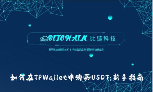 如何在TPWallet中购买USDT：新手指南