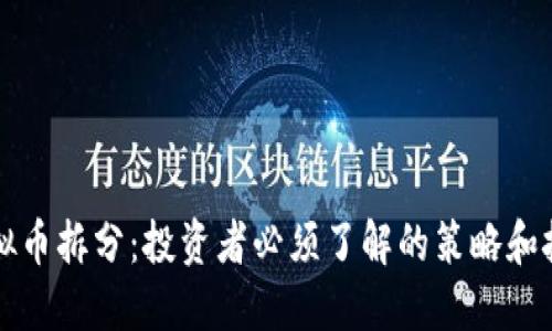 虚拟币拆分：投资者必须了解的策略和技巧