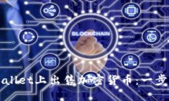 如何在TPWallet上出售加密货